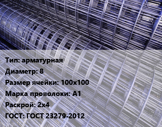 Сетка арматурная d=8 Ячейка: 100х100 А1 Раскрой: 2х4 ГОСТ: ГОСТ 23279-2012, м2, цена договорная цена от 569.48 сум / м2, где купить, условия доставки в Ташкенте и Ташкентской области